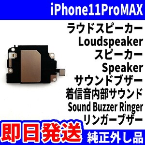 即日発送!! 純正外し品!! iPhone 11ProMAX ラウドスピーカー ノイズがする Loudspeaker スピーカー Speaker スマホ パーツ 交換 修理用