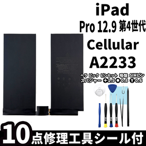 国内即日発送!純正同等新品!iPad Pro 12.9 第4世代 バッテリー A2233 電池パック Cellular セルラー 高品質 内臓battery 工具 両面テープ付