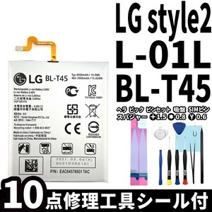 国内即日発送!純正同等新品!LG Style2 バッテリー BL-T45 L-01L 電池パック交換 内蔵battery 両面テープ 修理工具付