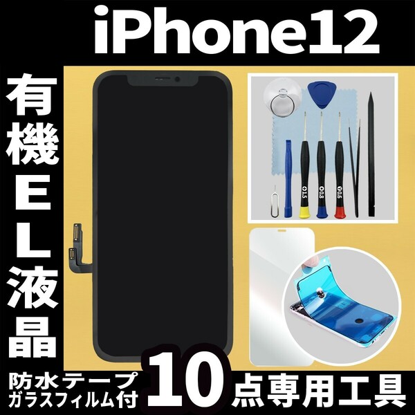 フロントパネル iPhone12 有機EL液晶 OLED 防水テープ 修理工具付 互換 ガラス割れ　液晶 修理 iphone 12 画面割れ 純正同等 フリマ