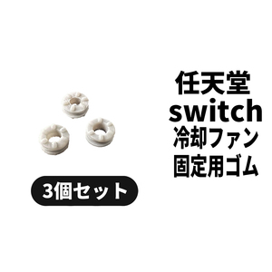 国内即日発送! Nintendo switch 冷却ファン固定ラバー 3個セット シロッコファン ゴム 交換パーツ 任天堂 スイッチ 本体 修理部品