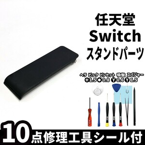 国内即日発送!Nintendo switch 交換パーツ 背面 キックスタンド 卓上 スタンドパーツ バックブラケット 任天堂 スイッチ 修理部品 工具付