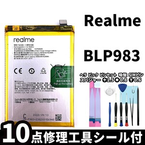 純正同等新品!即日発送! Realme バッテリー BLP983 電池パック交換 内蔵battery 両面テープ 修理工具付