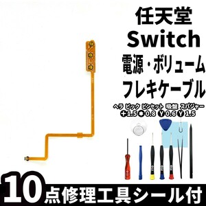 国内即日発送! Nintendo switch 電源フレキケーブル ボリュームボタン フレキシブル 交換パーツ 任天堂 スイッチ 本体 修理部品 工具付