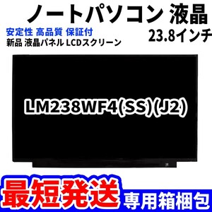 【最短発送】パソコン 液晶パネル LG LM238WF4(SS)(J2) 23.8インチ 高品質 LCD ディスプレイ 交換 D-116
