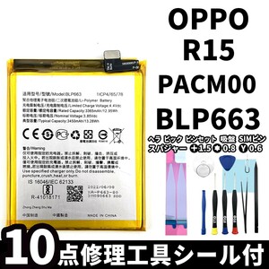 国内即日発送!純正同等新品!OPPO R15 バッテリー BLP663 PACM00 電池パック交換 内蔵battery 両面テープ 修理工具付