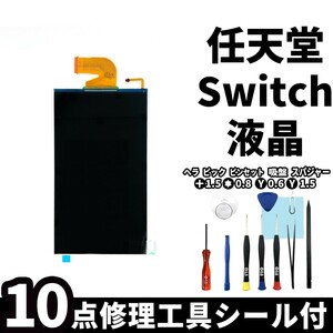 国内即日発送!純正同等新品! Nintendo switch 液晶パネル 交換パーツ 任天堂 スイッチ 本体 修理部品 交換専用工具付