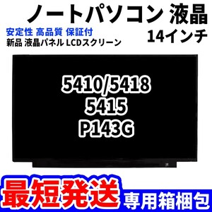 【最短発送】パソコン 液晶パネル 5410/5418 5415 P143G 14インチ 高品質 LCD ディスプレイ 交換 D-104