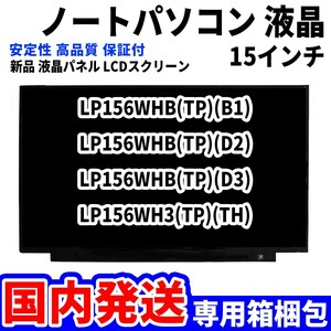【国内発送】パソコン 液晶パネル LP156WHB(TP)(B1) LP156WHB TPB1/LP156WHB(TP)(D2) 15.6インチ 高品質 LCD ディスプレイ 交換 D-066
