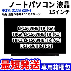 【最短発送】パソコン 液晶パネル LP156WHB(TP)(GA) TPGA/LP156WHB(TP)(K1) 15.6インチ 高品質 LCD ディスプレイ 交換 D-018