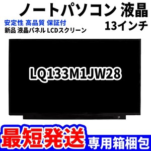 【最短発送】パソコン 液晶パネル LQ133M1JW28 13.3インチ 高品質 LCD ディスプレイ 交換 D-015