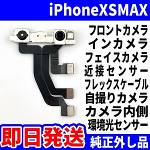 即日発送 純正外し品 iPhone XSMAX フロントカメラ 写真が映らない 近接センサー フレックスケーブル サブカメラ スマホ パーツ 交換修理用