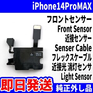 即日発送!! 純正外し品!! iPhone 14ProMAX フロントセンサー 近接 フレックスケーブル 環境 近接光 センサー スマホ パーツ 交換 修理用