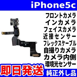 即日発送!! 純正外し品!! iPhone 5c フロントカメラ 写真が映らない 近接センサー フレックスケーブル サブカメラ スマホ パーツ 交換 修理