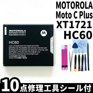 純正同等新品!即日発送!MOTOROLA Moto C Plus バッテリー HC60 XT1721 電池パック交換 内蔵battery 両面テープ 修理工具付