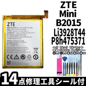 純正同等新品!即日発送!ZTE AXON Mini バッテリー Li3928T44P8h475371 B2015 電池パック交換 内蔵battery 両面テープ 修理工具付