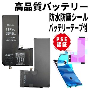 即日発送!純正同等品新品! iPhone11Pro バッテリー A2215 電池パック交換 内蔵battery 両面テープ 防水シール 修理工具無し