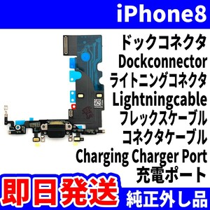 即日発送! 純正外し品! iPhone 8 ドックコネクタ 充電できない Dockconnector ライトニングコネクタ 充電 dock スマホ パーツ 交換 修理用