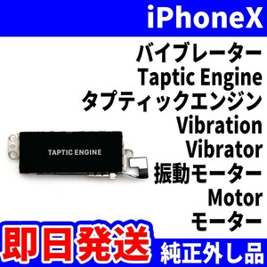 即日発送! 純正外し品! iPhoneX バイブレーター 振動しない TapticEngine Vibration 振動 タプティックエンジン スマホ パーツ 交換 修理用