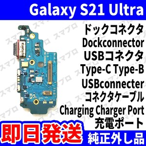即日発送 純正外し品 Galaxy S21 Ultra SM-G998B ドックコネクタ USBコネクタ 充電ポート Dockconnector USB connecter 修理 交換 動作済