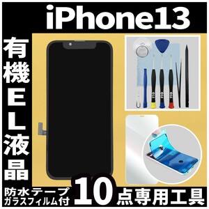 iPhone13 フロントパネル 有機EL液晶 OLED 防水テープ 修理工具付 互換 ガラス割れ　液晶 修理 iphone 画面割れ ディスプレイ 純正同等