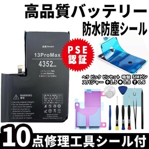 純正同等品新品!即日発送! iPhone13ProMax バッテリー A2641 電池パック交換 内蔵battery 両面テープ 防水シール 修理工具付