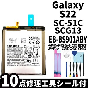 国内即日発送! 純正同等新品 Galaxy S22 バッテリー EB-BS901ABY SC-51C SCG13 電池パック 交換 内蔵battery 修理 両面テープ 修理工具付き