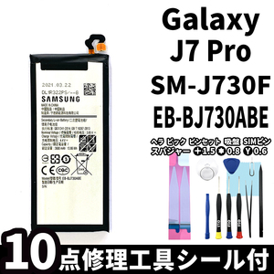 国内即日発送!純正同等新品!Galaxy J7 Pro バッテリー EB-BJ730ABE SM-J730F 電池パック交換 内蔵battery 両面テープ 修理工具付