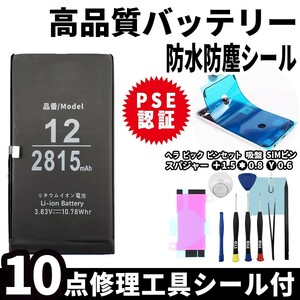 純正同等品新品!即日発送! iPhone12 バッテリー A2402 電池パック交換 内蔵battery 両面テープ 防水シール 修理工具付