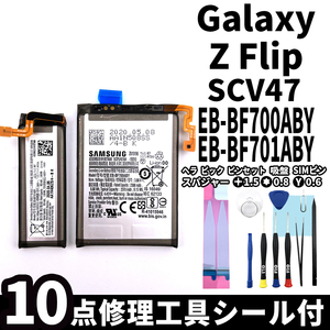 純正同等新品!即日発送! Galaxy Z Flip バッテリー EB-BF700ABY EB-BF701ABY SCV47 電池パック交換 内蔵battery 両面テープ 修理工具付