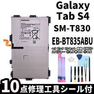 純正同等新品!即日発送! Galaxy Tab S4 バッテリー EB-BT835ABU SM-T830 電池パック交換 内蔵battery 両面テープ 修理工具付