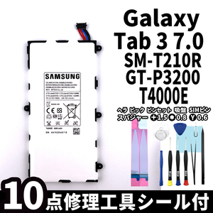 純正同等新品!即日発送! Galaxy Tab 3 7.0 バッテリー T4000E SM-T210R GT-P3200 電池パック交換 内蔵battery 両面テープ 修理工具付