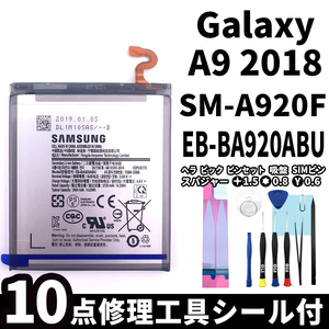 純正同等新品!即日発送! Galaxy A9 2018 バッテリー EB-BA920ABU SM-A920F 電池パック交換 内蔵battery 両面テープ 修理工具付