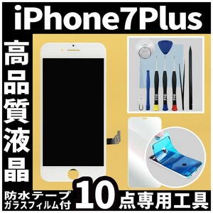 iPhone7plus 高品質液晶 フロントパネル 白 高品質AAA 互換品 LCD 業者 画面割れ 液晶 iphone 修理 ガラス割れ 交換 防水テープ タッチ