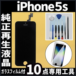 iPhone5s 純正再生品 フロントパネル 黒 純正液晶 自社再生 業者 LCD 交換 リペア 画面割れ iphone 修理 ガラス割れ タッチ