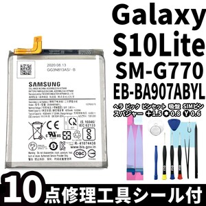 純正同等新品!即日発送!Galaxy S10 lite バッテリー EB-BA907ABY SM-G770 電池パック交換 内蔵battery 両面テープ 修理工具付