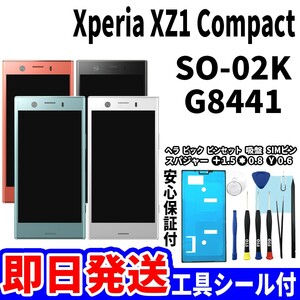 国内即日発送! Xperia XZ1 Compact タッチスクリーン SO-02K G8441 ディスプレイ 液晶 パネル 交換 修理 パーツ 画面 ガラス割れ