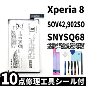 国内即日発送!純正同等新品!Xperia 8 バッテリー SNYSQ68 SOV42 902SO 電池パック交換 内蔵battery 両面テープ 修理工具付