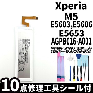 国内即日発送!純正同等新品!Xperia M5 バッテリー E5603 E5606 E5653 AGPB016-A001 電池パック交換 内蔵battery 両面テープ 修理工具付