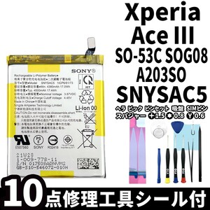 国内即日発送!純正同等新品!Xperia AceⅢ バッテリー SNYSAC5 SO-53C SOG08 A203SO 電池パック交換 内蔵battery 両面テープ 修理工具付