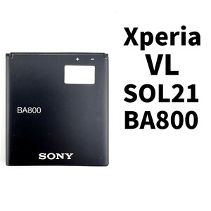 国内即日発送!純正同等新品!Xperia VL バッテリー BA800 SOL21 両面テープ付 電池パック交換 内蔵battery