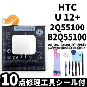 国内即日発送!純正同等新品!HTC U12+ バッテリー B2Q55100 2Q55100 電池パック交換 内蔵battery 両面テープ 修理工具付