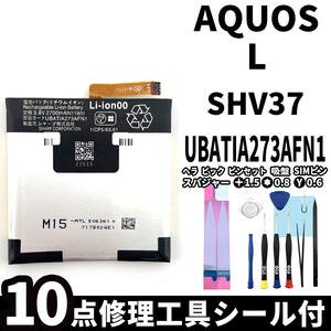 国内即日発送!純正同等新品!SHARP AQUOS L バッテリー SHV37 UBATIA273AFN1 電池パック交換 本体用内蔵battery 両面テープ 修理工具付