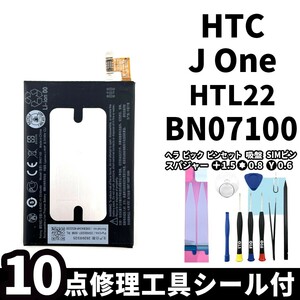 国内即日発送!純正同等新品!HTC J One バッテリー BN07100 HTL22 電池パック交換 内蔵battery 両面テープ 修理工具付