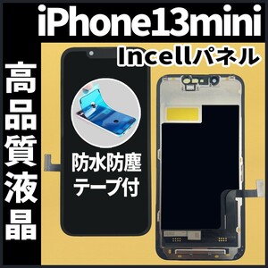 iPhone13mini フロントパネル Incell コピーパネル 高品質 防水テープ 工具無 互換 画面割れ 液晶 修理 iphone ガラス割れ ディスプレイ