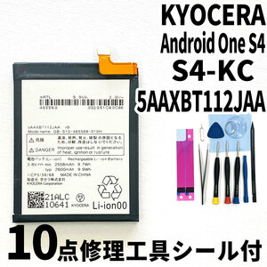 純正同等新品!即日発送!KYOCERA Android One S4 バッテリー 5AAXBT112JAA S4-KC 電池パック交換 内蔵battery 両面テープ 修理工具付