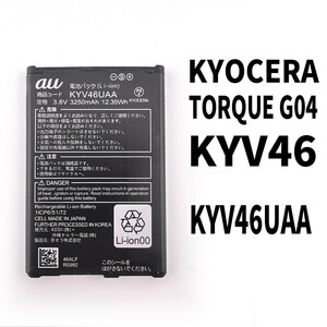 純正同等新品!即日発送!KYOCERA TORQUE G04 バッテリー KYV46UAA KYV46 電池パック交換 内蔵battery