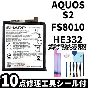 国内即日発送!純正同等新品!SHARP AQUOS S2 バッテリー HE332 FS8010 電池パック交換 内蔵battery 両面テープ 修理工具付