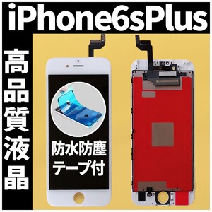 iPhone6splus 高品質液晶 フロントパネル 白 高品質AAA 互換品 LCD 業者 画面割れ 液晶 iphone 修理 ガラス割れ 交換 防水テープ付 工具無