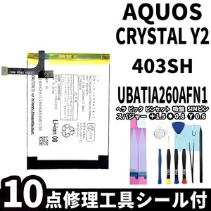 国内即日発送!純正同等新品!SHARP AQUOS CRYSTAL Y2 バッテリー UBATIA260AFN1 403SH 電池パック交換 内蔵battery 両面テープ 修理工具付